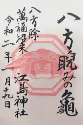 江島神社(神奈川県)