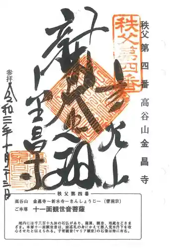 金昌寺の御朱印