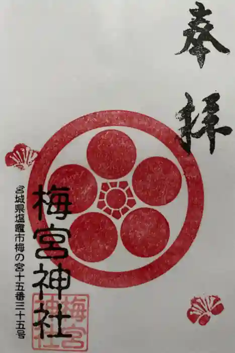 梅宮神社の御朱印
