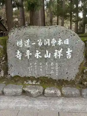永平寺の{uncategorized: "未分類", other: "その他", undefined: "問題あり", building: "その他建物", grave: "お墓", sacred_gate: "鳥居", guardian: "狛犬", statue: "像", buddha: "仏像", history: "歴史", nature: "自然", garden: "庭園", animal: "動物", pagoda: "塔", temizu: "手水舎", mountain_gate: "山門・神門", sanctuary: "本殿・本堂", subordinate: "末社・摂社", art: "芸術", scenery: "景色", jizo: "地蔵", ema: "絵馬", goshuin: "御朱印", omikuji: "おみくじ", items: "授与品その他", amulet: "お守り", goshuincho: "御朱印帳", eats: "食事", festival: "お祭り", votive_dance: "神楽", shichigosan: "七五三参", wedding: "結婚式", experience: "体験その他", initially: "初詣", around: "周辺", anti_infection: "感染症対策"}