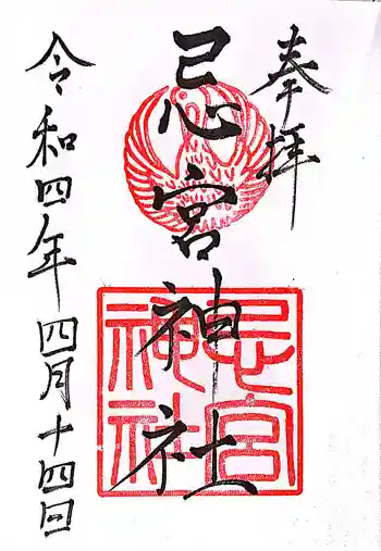 忌宮神社の御朱印 2022年04月