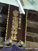 新倉富士浅間神社(山梨県)