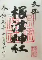 根津神社の御朱印