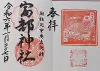 富部神社の御朱印