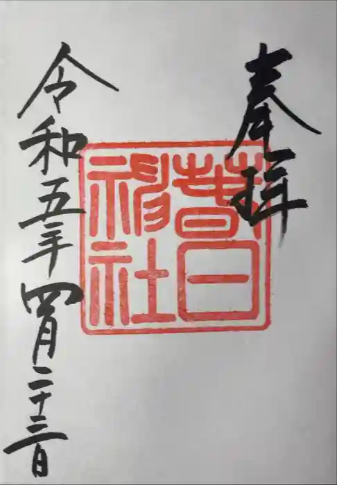 春日神社の御朱印
