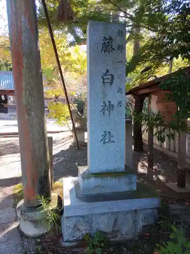 藤白神社の建物その他