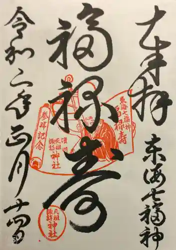 天祖諏訪神社の御朱印