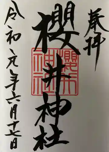 櫻井神社の御朱印