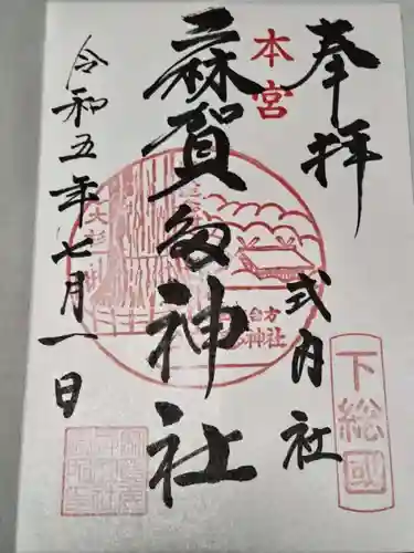 麻賀多神社(千葉県)