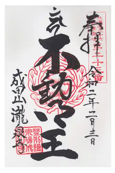 節分会開運厄除大護摩供に参加しました。