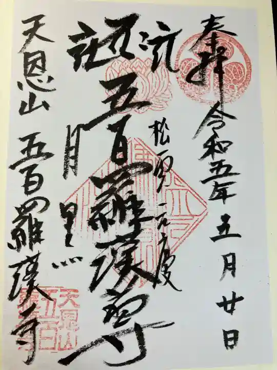 五百羅漢寺(東京都)