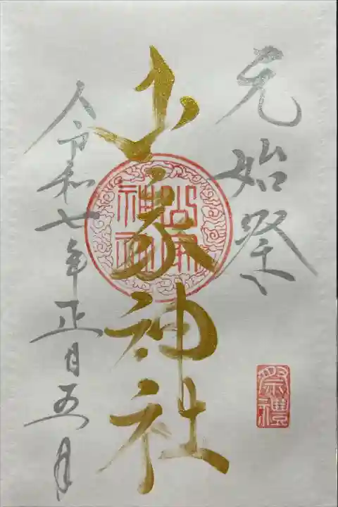 山家神社(長野県)