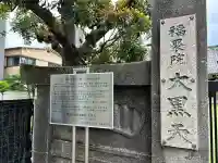 福聚院(東京都)