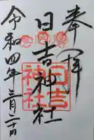 日吉神社の御朱印
