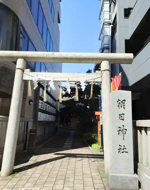 朝日神社(東京都)