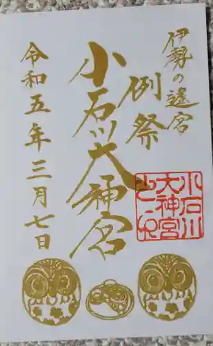 【閉業】小石川大神宮の御朱印