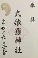 大依羅神社の御朱印