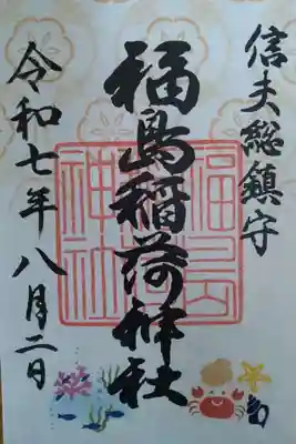 福島稲荷神社(福島県)