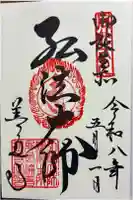 善通寺の御朱印
