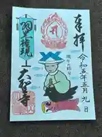 大聖寺(土浦大師不動尊)(茨城県)