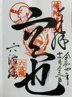 六波羅蜜寺の御朱印