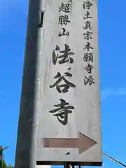 法谷寺の建物その他