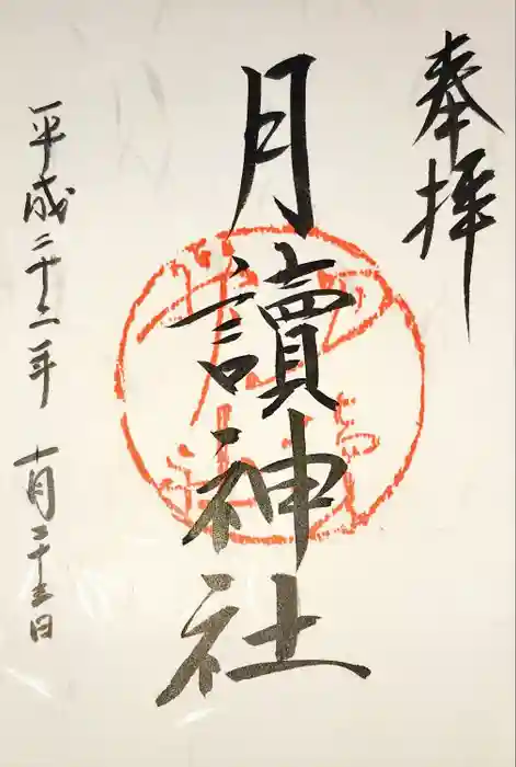 月読神社（松尾大社摂社）の御朱印