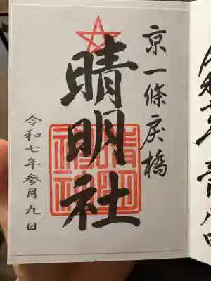 晴明神社(京都府)