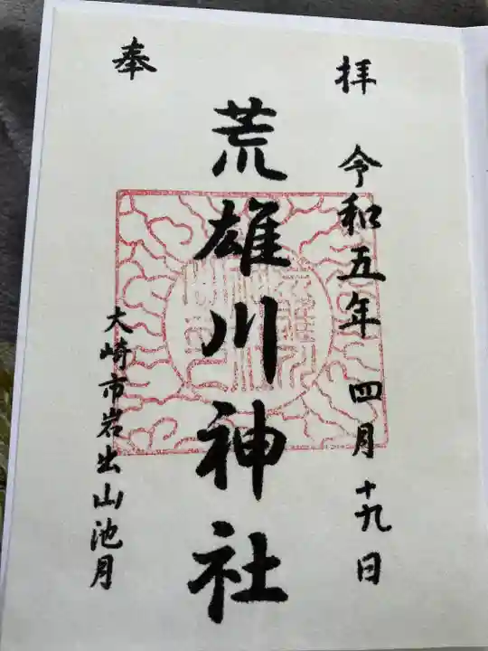 荒雄川神社(宮城県)