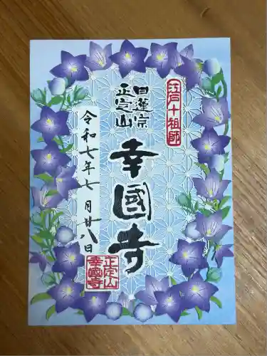 幸國寺(東京都)