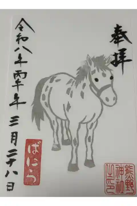 午年限定ばにら御朱印 書き置きです
