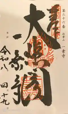 一乗寺の御朱印