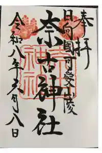 奈古神社の御朱印