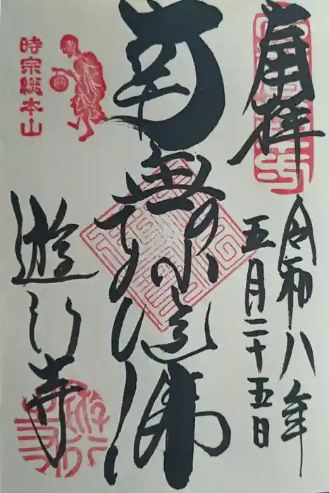 時宗総本山 遊行寺（正式：清浄光寺）の御朱印