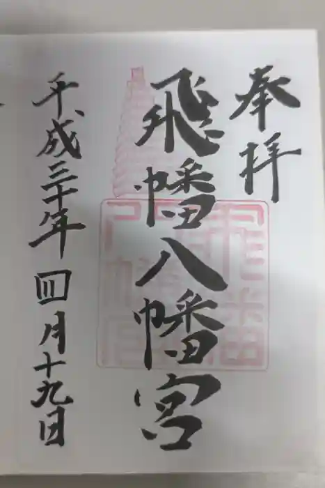 飛幡八幡宮の御朱印
