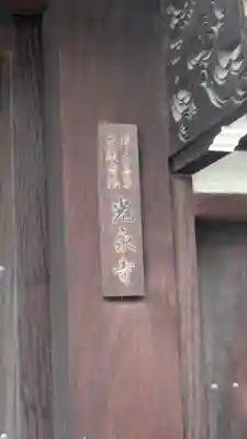 光永寺(大阪府)