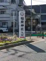 当代島稲荷神社(千葉県)
