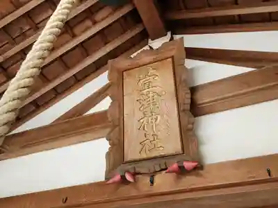萱津神社のその他建物