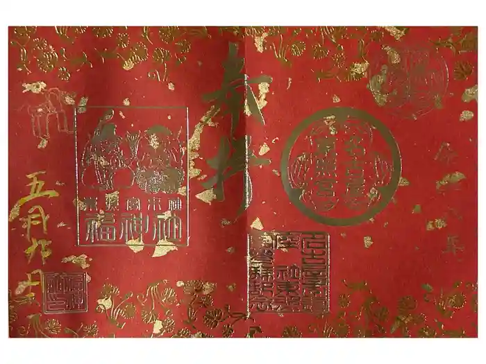 福神社の御朱印