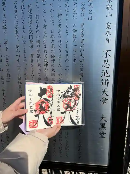 寛永寺不忍池弁天堂の御朱印