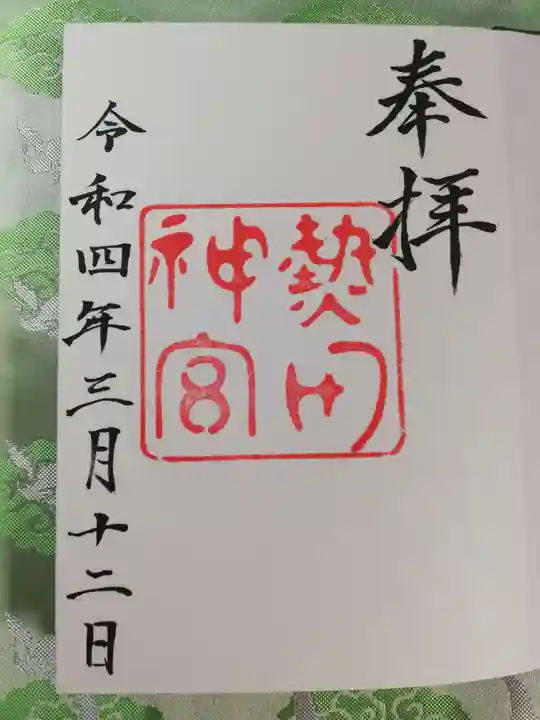 熱田神宮の御朱印