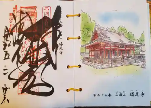 勝尾寺の御朱印