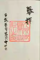 九所御霊天神社の御朱印