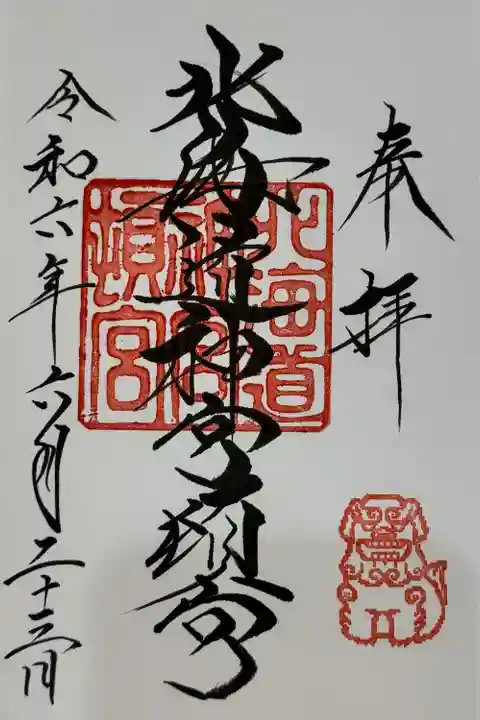 北海道神宮頓宮の御朱印