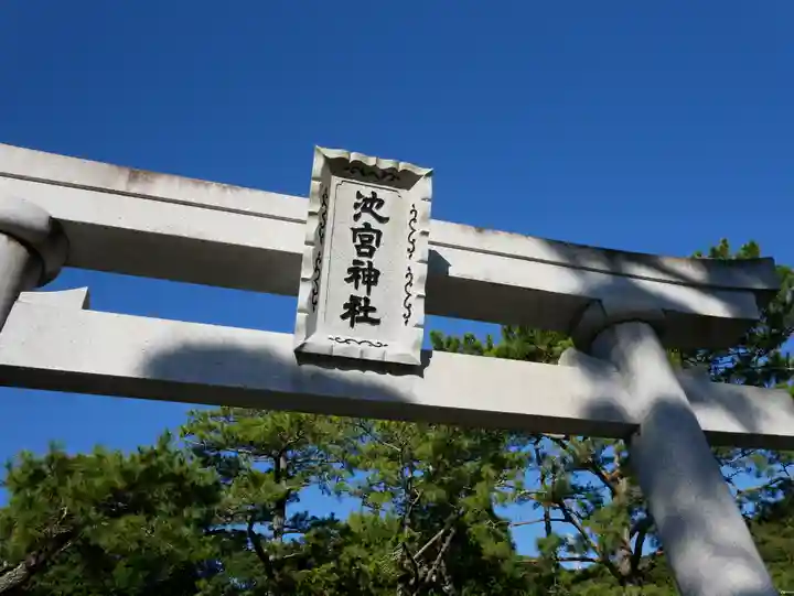桜ヶ池池宮神社の鳥居