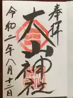 大山神社(自転車神社・耳明神社)の御朱印