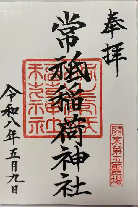 常祗稲荷神社の御朱印