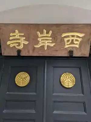 西岸寺(東京都)