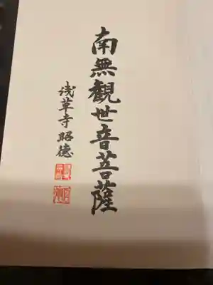 浅草寺の授与品その他