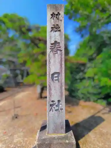 春日社（野崎）のその他建物